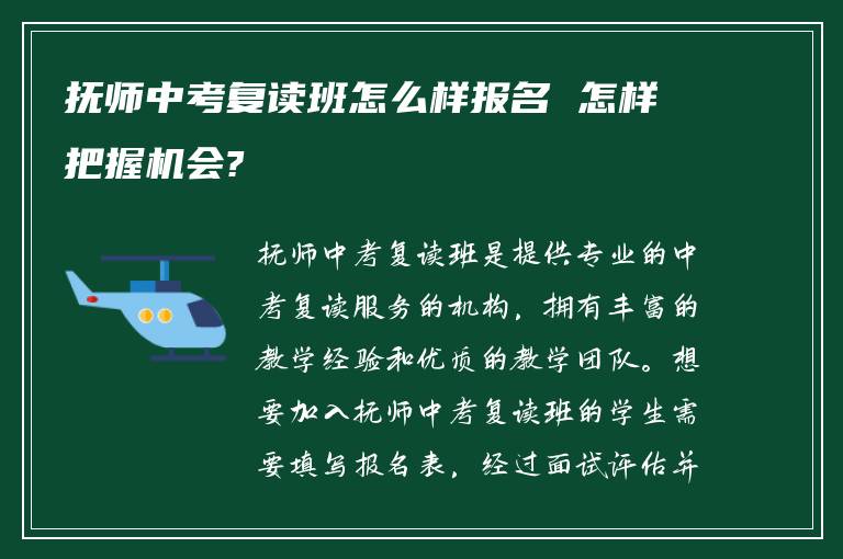 抚师中考复读班怎么样报名 怎样把握机会?