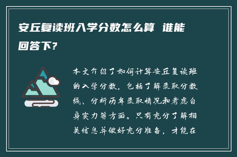 安丘复读班入学分数怎么算 谁能回答下?