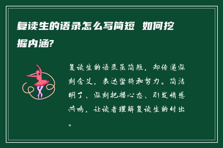 复读生的语录怎么写简短 如何挖掘内涵?