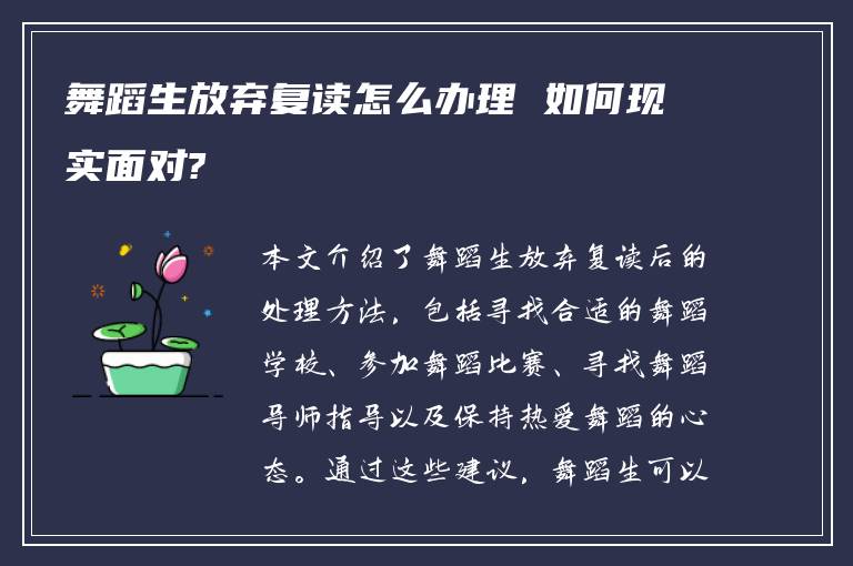 舞蹈生放弃复读怎么办理 如何现实面对?