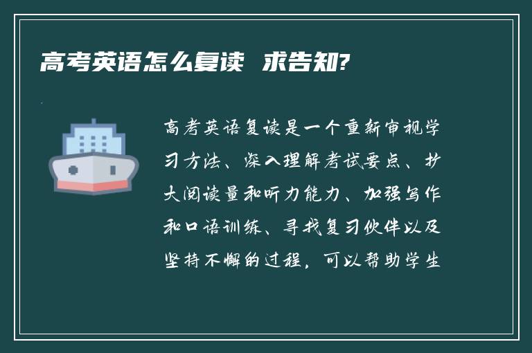 高考英语怎么复读 求告知?