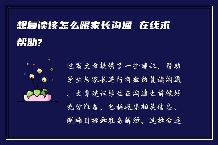 想复读该怎么跟家长沟通 在线求帮助?