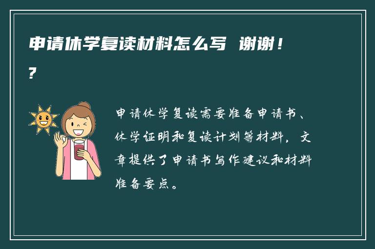 申请休学复读材料怎么写 谢谢！?