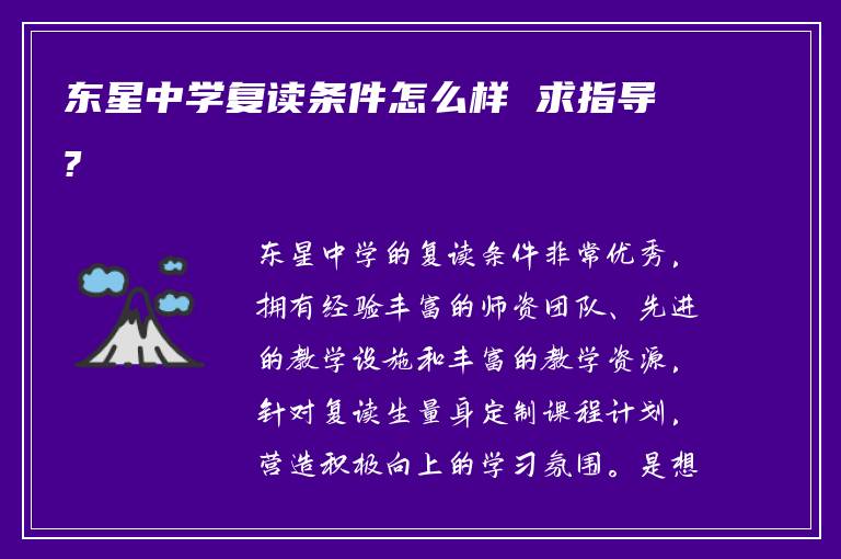 东星中学复读条件怎么样 求指导?