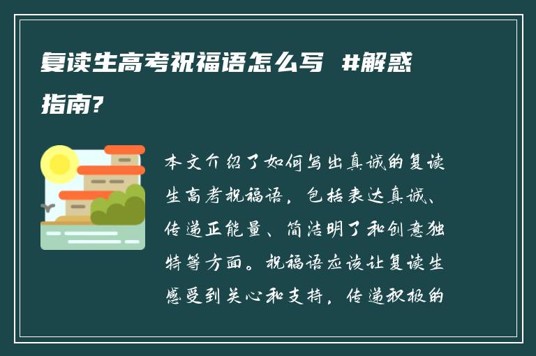 复读生高考祝福语怎么写 #解惑指南?