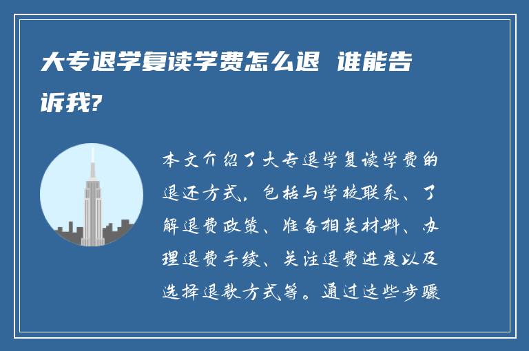 大专退学复读学费怎么退 谁能告诉我?