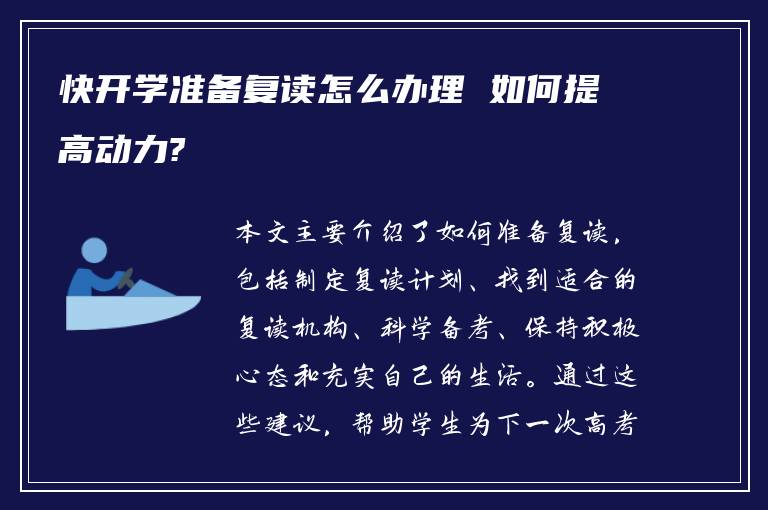 快开学准备复读怎么办理 如何提高动力?