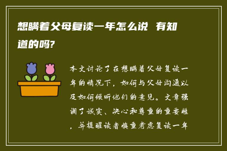 想瞒着父母复读一年怎么说 有知道的吗?