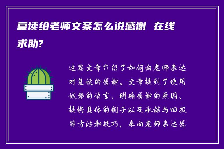 复读给老师文案怎么说感谢 在线求助?