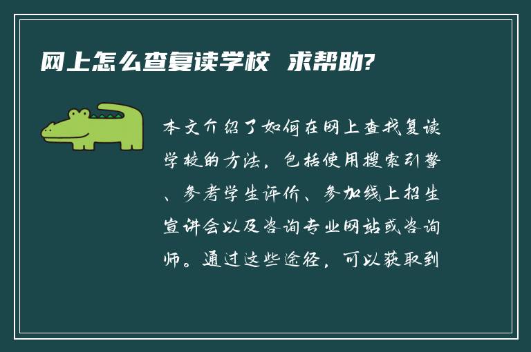 网上怎么查复读学校 求帮助?