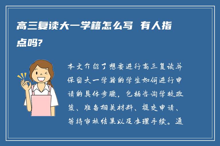 高三复读大一学籍怎么写 有人指点吗?