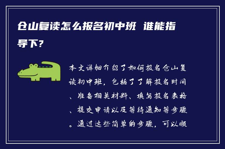 仓山复读怎么报名初中班 谁能指导下?