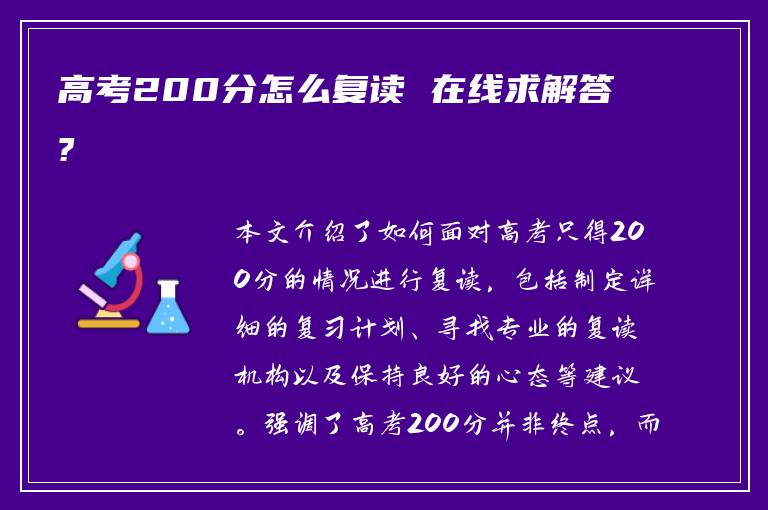 高考200分怎么复读 在线求解答?