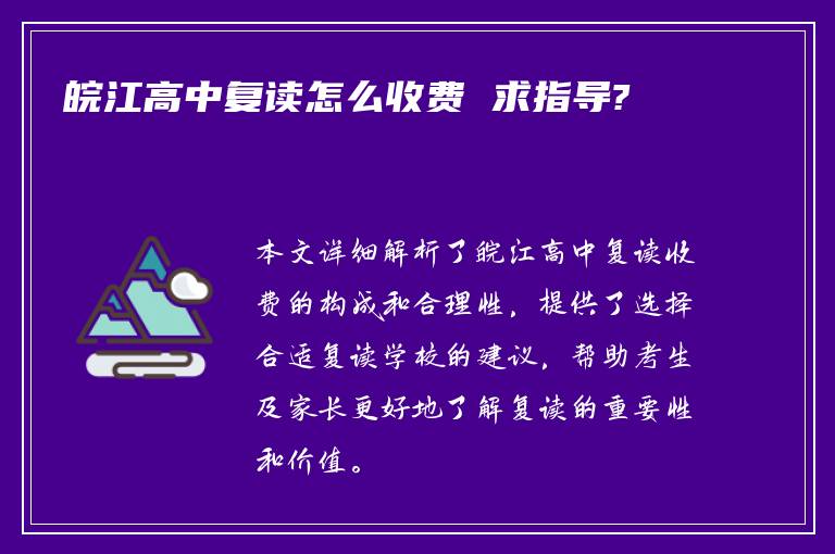 皖江高中复读怎么收费 求指导?