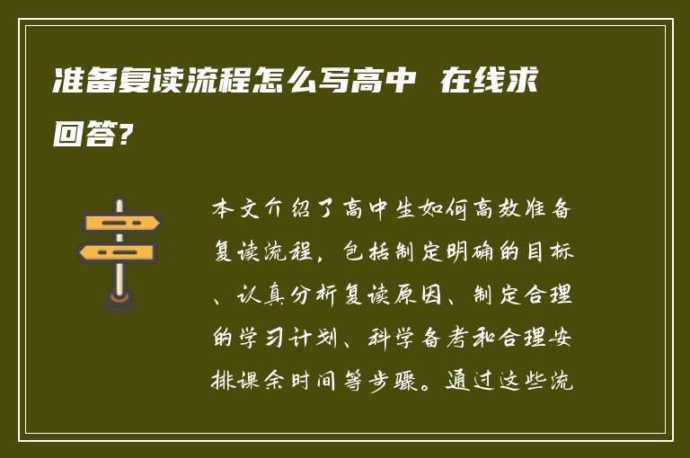 准备复读流程怎么写高中 在线求回答?