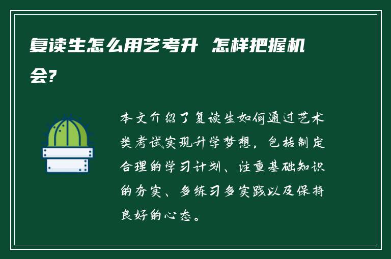 复读生怎么用艺考升 怎样把握机会?