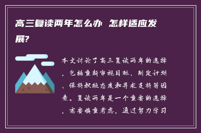 高三复读两年怎么办 怎样适应发展?