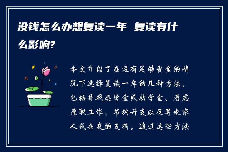 没钱怎么办想复读一年 复读有什么影响?