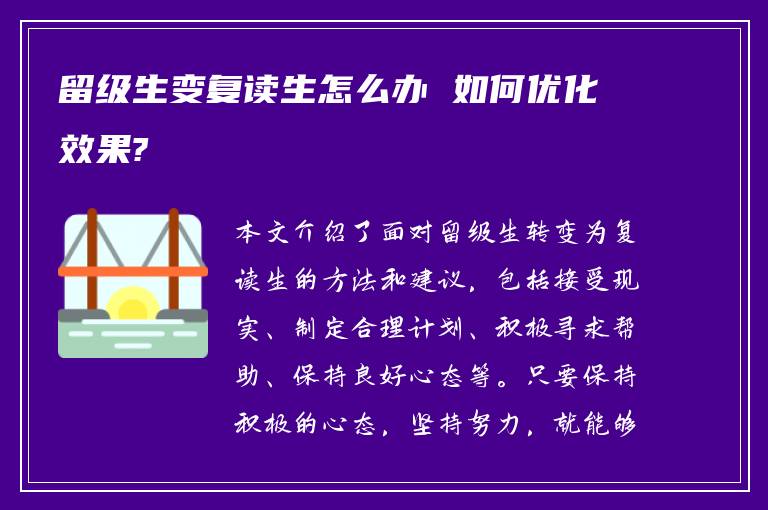 留级生变复读生怎么办 如何优化效果?