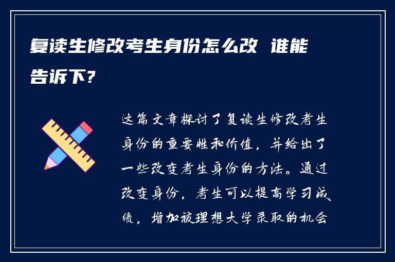 复读生修改考生身份怎么改 谁能告诉下?