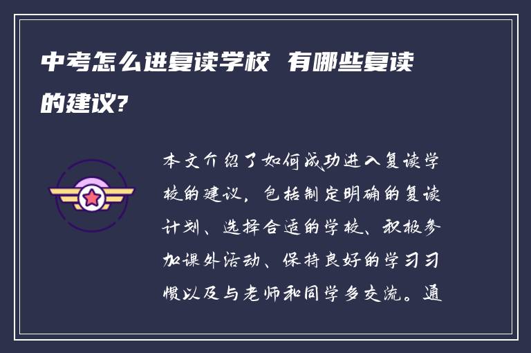 中考怎么进复读学校 有哪些复读的建议?