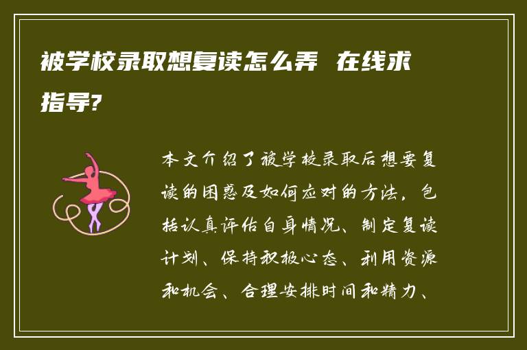 被学校录取想复读怎么弄 在线求指导?