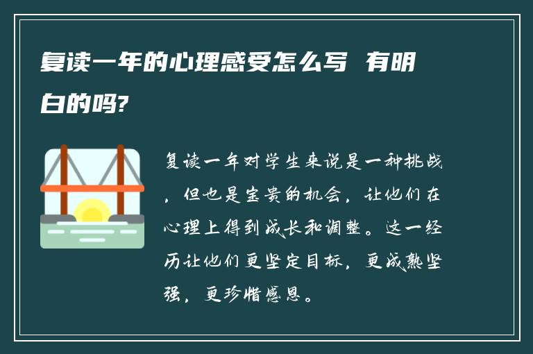 复读一年的心理感受怎么写 有明白的吗?