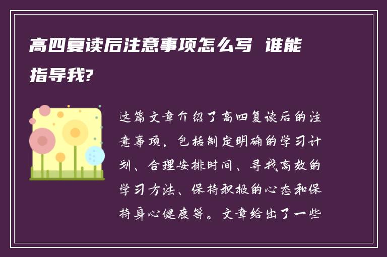 高四复读后注意事项怎么写 谁能指导我?