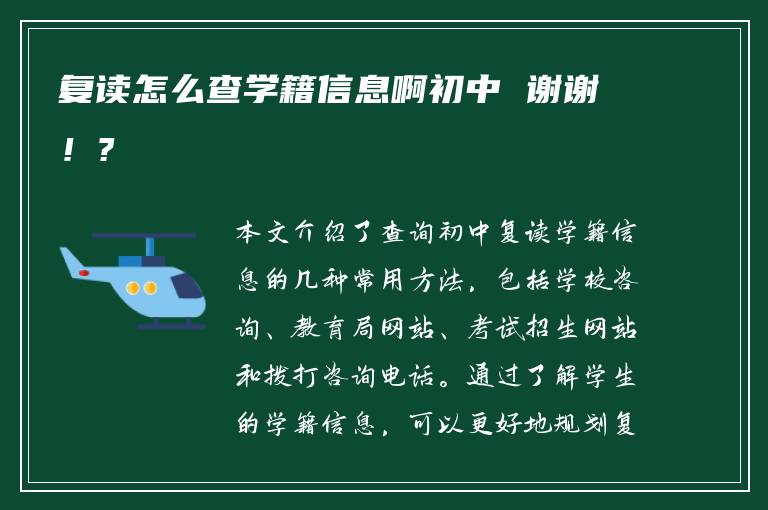 复读怎么查学籍信息啊初中 谢谢！?