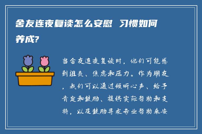 舍友连夜复读怎么安慰 习惯如何养成?