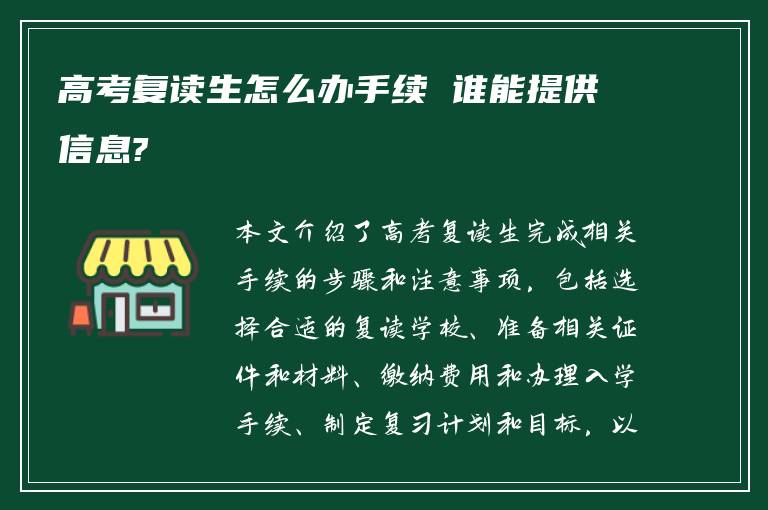 高考复读生怎么办手续 谁能提供信息?