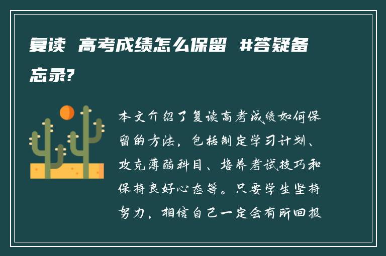 复读 高考成绩怎么保留 #答疑备忘录?