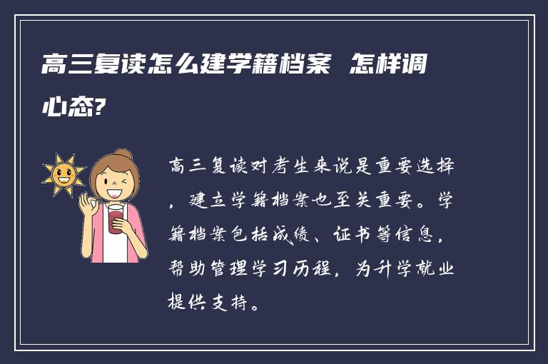 高三复读怎么建学籍档案 怎样调心态?