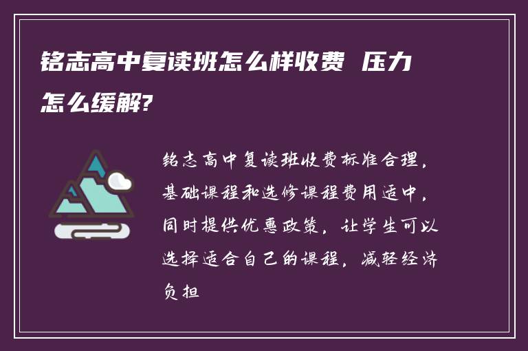 铭志高中复读班怎么样收费 压力怎么缓解?