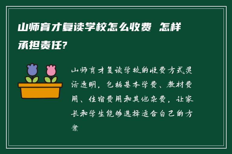 山师育才复读学校怎么收费 怎样承担责任?