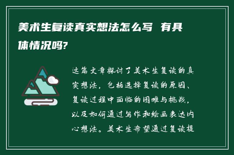 美术生复读真实想法怎么写 有具体情况吗?