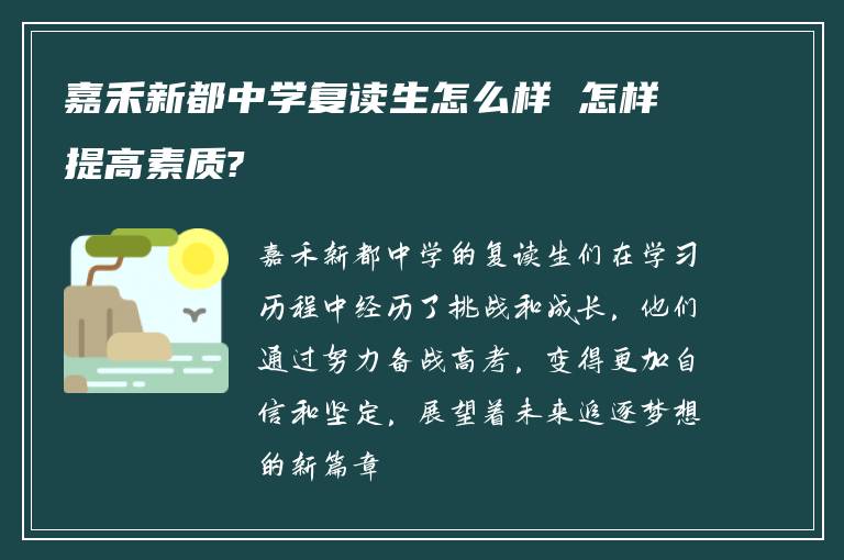 嘉禾新都中学复读生怎么样 怎样提高素质?