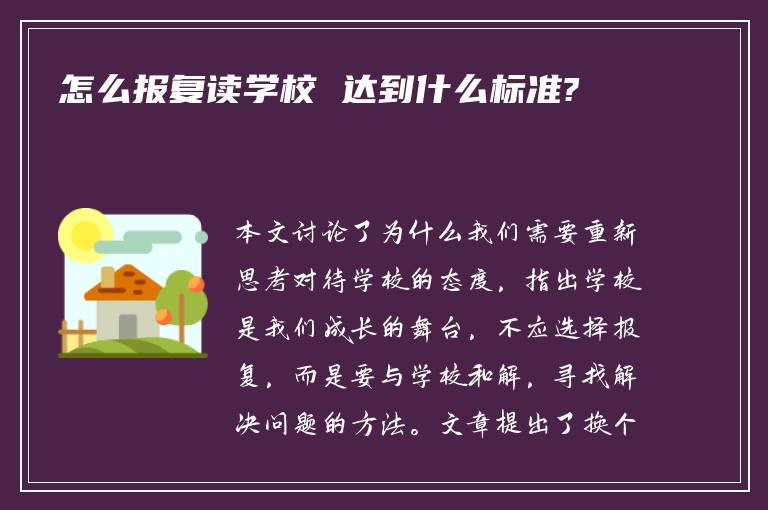 怎么报复读学校 达到什么标准?