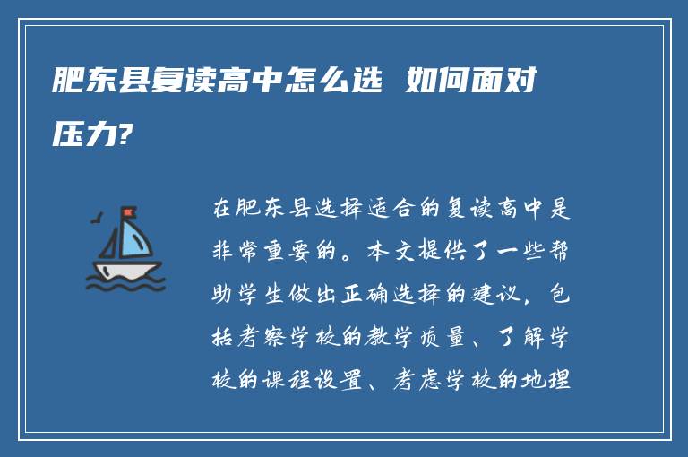 肥东县复读高中怎么选 如何面对压力?