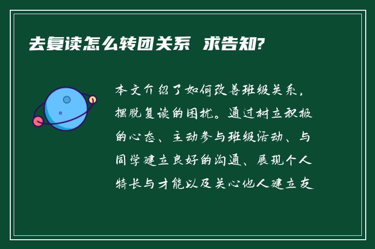 去复读怎么转团关系 求告知?