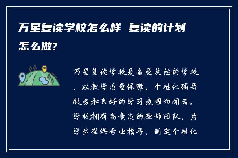 万星复读学校怎么样 复读的计划怎么做?