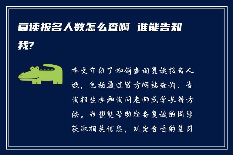 复读报名人数怎么查啊 谁能告知我?