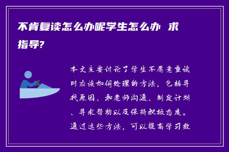 不肯复读怎么办呢学生怎么办 求指导?