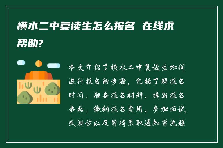 横水二中复读生怎么报名 在线求帮助?