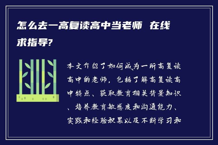 怎么去一高复读高中当老师 在线求指导?