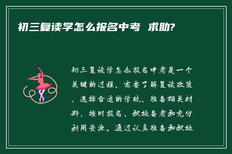 初三复读学怎么报名中考 求助?