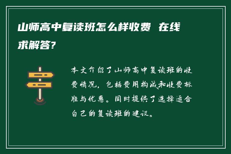 山师高中复读班怎么样收费 在线求解答?