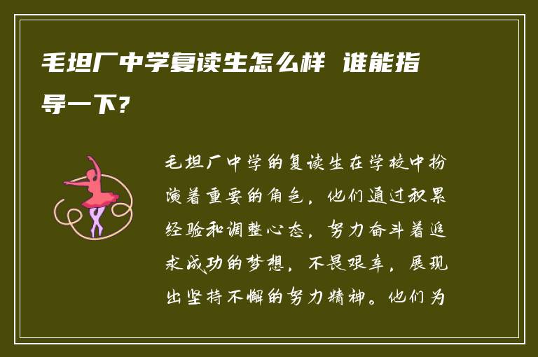 毛坦厂中学复读生怎么样 谁能指导一下?