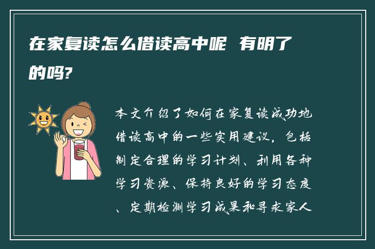 在家复读怎么借读高中呢 有明了的吗?