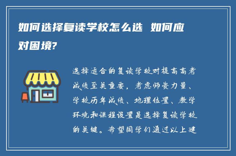 如何选择复读学校怎么选 如何应对困境?